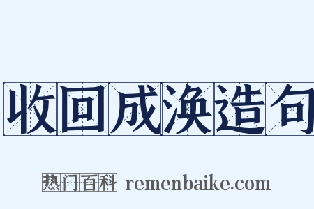 收回成涣造句是什么意思的图片